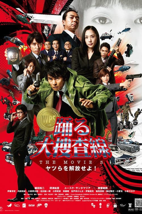 Постер: 踊る大捜査線 THE MOVIE 3 ヤツらを解放せよ!