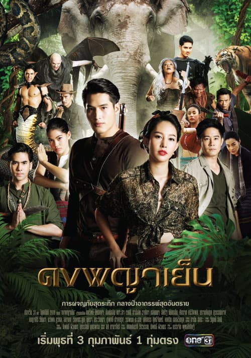 Постер: ดงพญาเย็น
