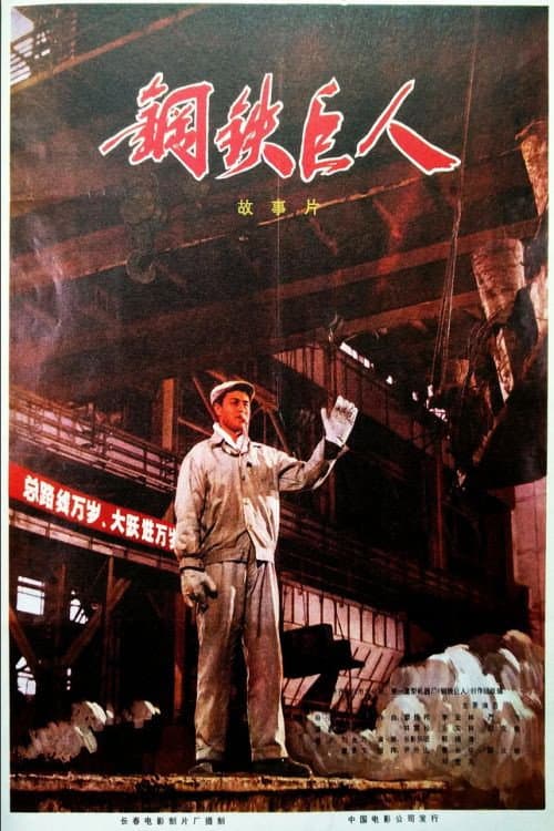 Постер: 钢铁巨人