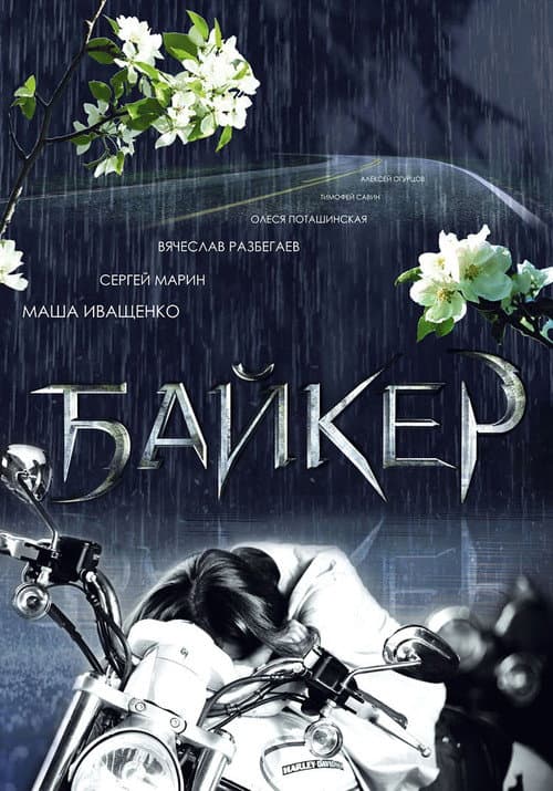 Постер: Байкер