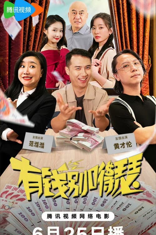 Постер: 有钱别得瑟