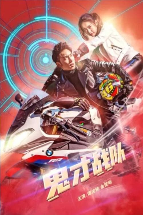 Постер: 鬼才战队