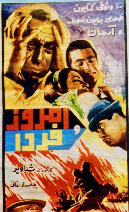 Постер: امروز و فردا