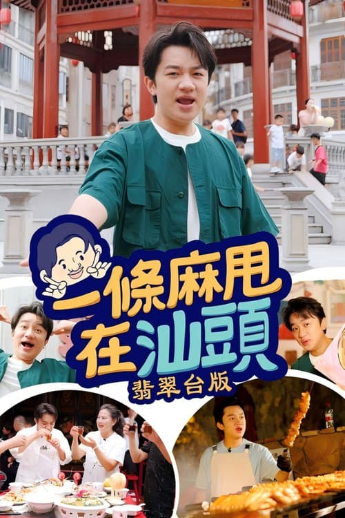 Постер: 一條麻甩在汕頭