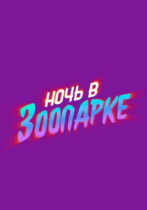 Постер 3