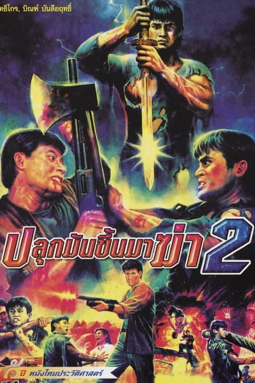Постер: ปลุกมันขึ้นมาฆ่า 2