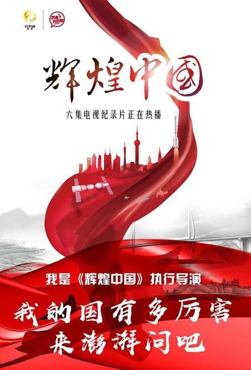 Постер: 辉煌中国