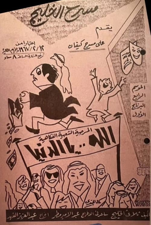 Постер: مسرحية الله يا الدنيا