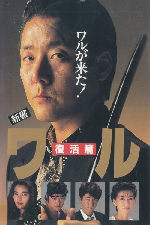 Постер: 新書ワル 復活篇