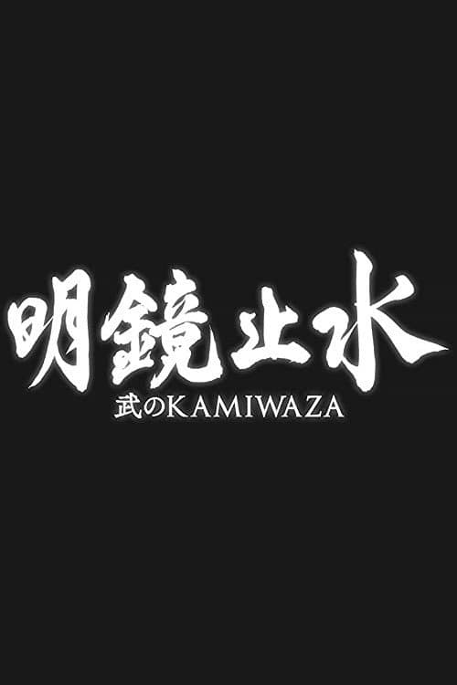Постер: 明鏡止水 〜武のKAMIWAZA〜