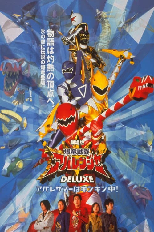 Постер: 爆竜戦隊アバレンジャー DELUXE アバレサマーはキンキン中!