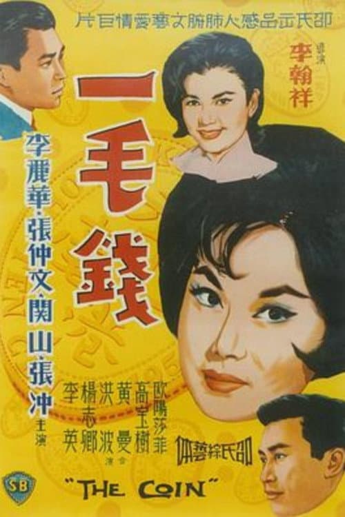 Постер: 一毛錢