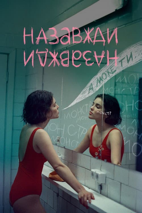 Постер: Назавжди-назавжди