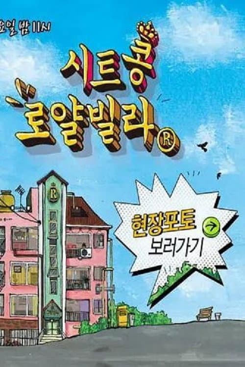 Постер: 시트콩 로얄빌라