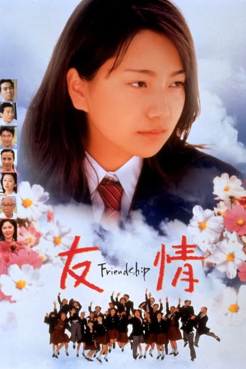 Постер: 友情 -Friendship-