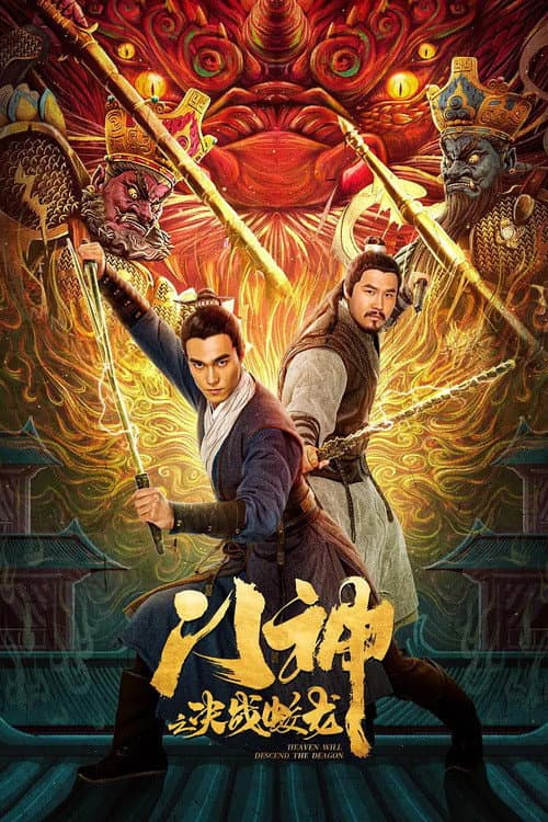 Постер: 门神之决战蛟龙