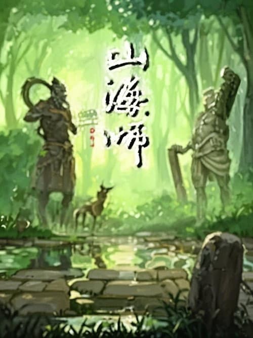 Постер: 山海师 漫动画