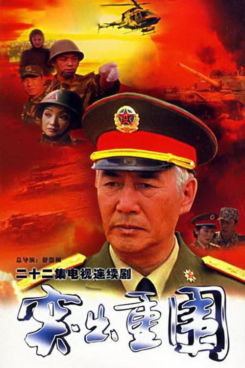 Постер: 突出重围