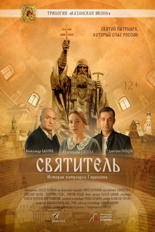 Постер: Святитель
