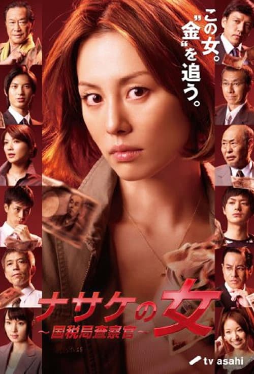 Постер: ナサケの女 ~国税局査察官~