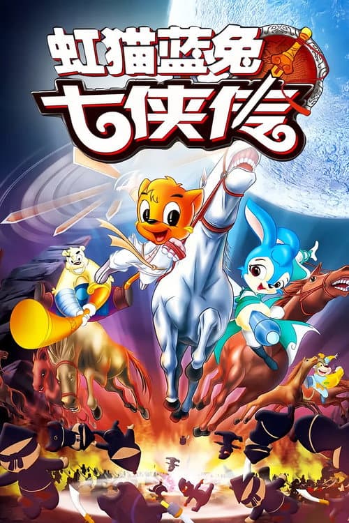 Постер: 虹猫蓝兔七侠传