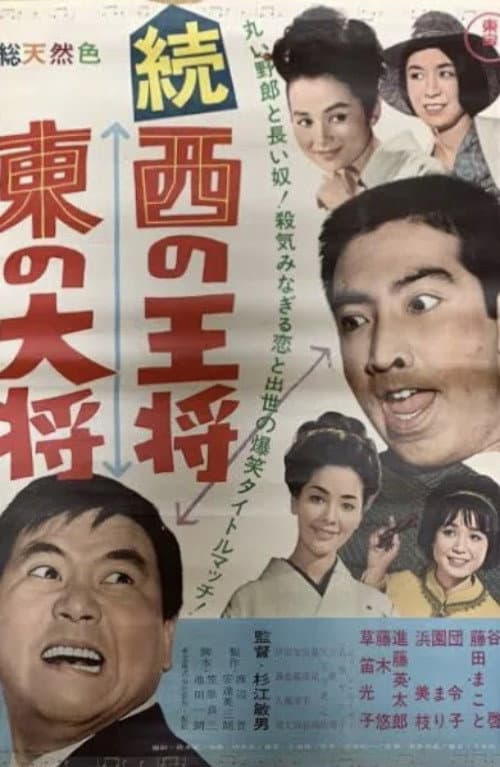 Постер: 続 西の王将・東の大将