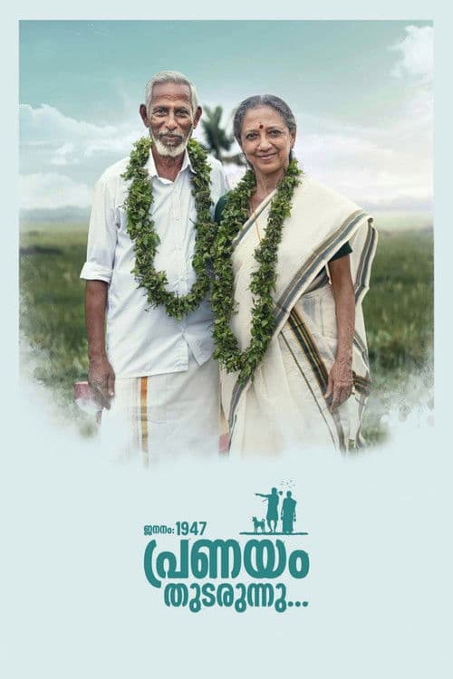 Постер: ജനനം 1947 പ്രണയം തുടരുന്നു