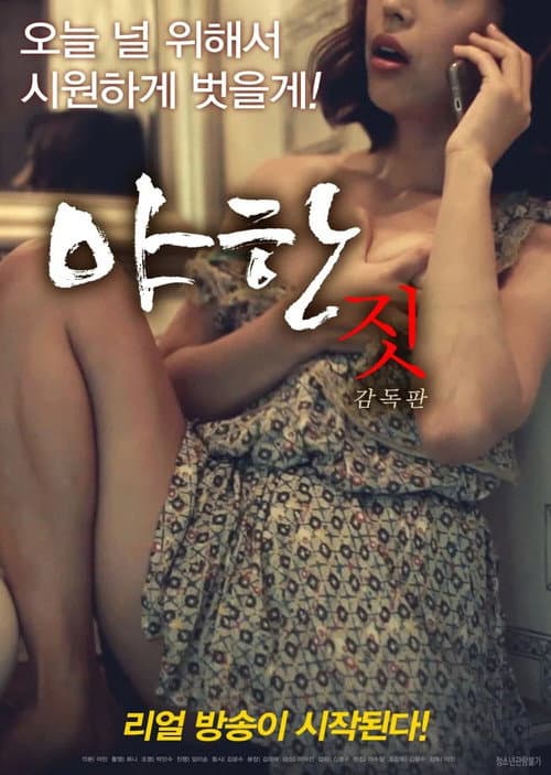Постер: 야한 짓: 감독판