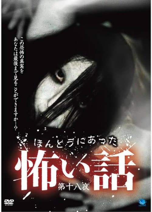 Постер: ほんとうにあった怖い話 第十八夜