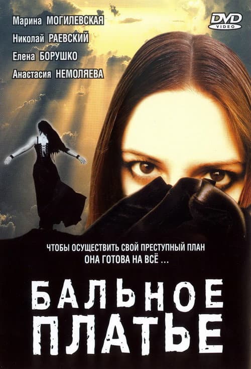 Постер: Бальное платье