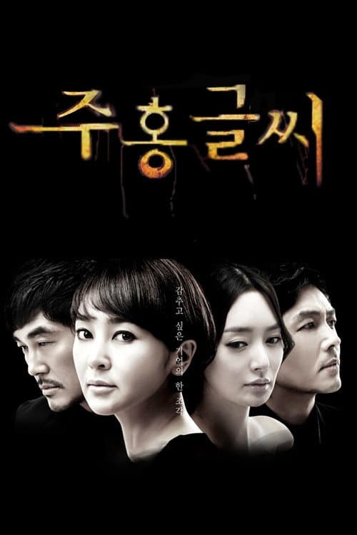 Постер: 주홍글씨