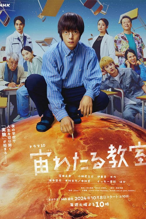 Постер: 宙わたる教室