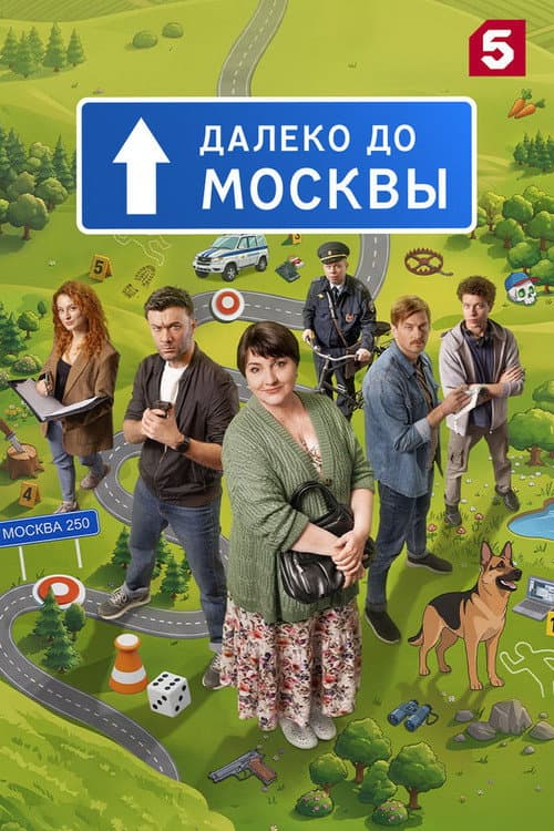 Постер: Далеко до Москвы