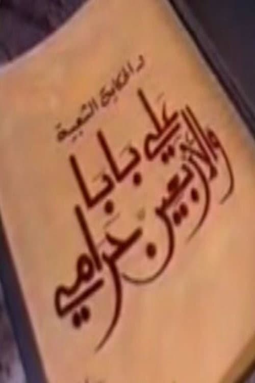 Постер: ألف ليلة وليلة: علي بابا والأربعين حرامي