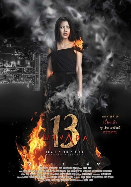 Постер: บางกอก 13 เมือง ฅน ตาย