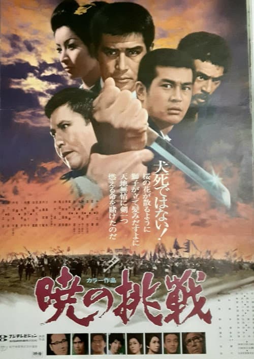Постер: 暁の挑戦