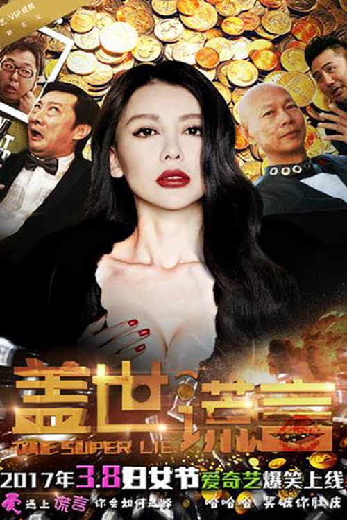 Постер: 盖世谎言