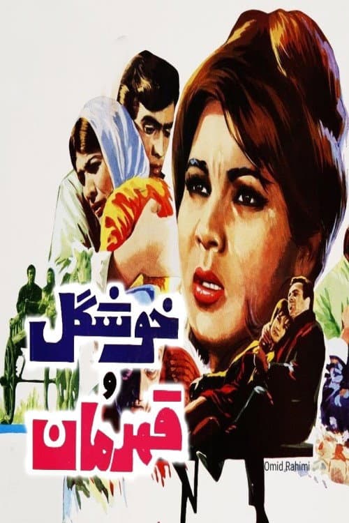 Постер: خوشگل و قهرمان