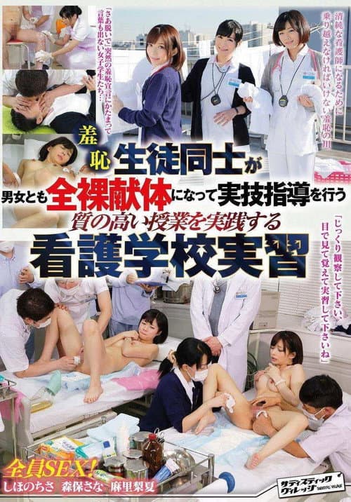 Постер: 羞恥　生徒同士が男女とも全裸献体になって実技指導を行う 質の高い授業を実践する看護学校実習