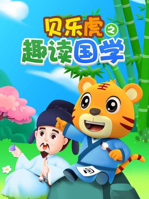 Постер: 贝乐虎之趣读国学