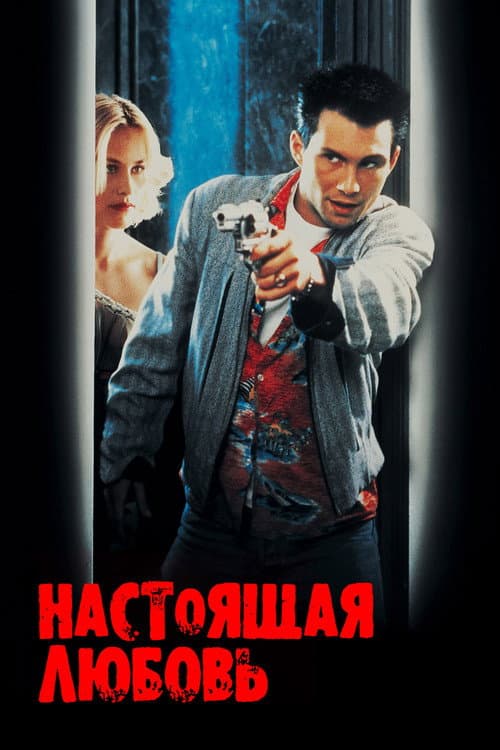 Постер: Настоящая любовь