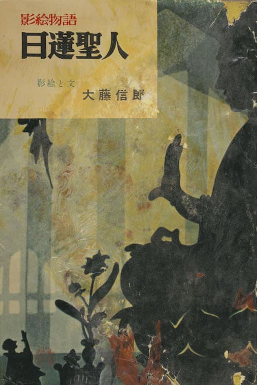 Постер: 釈迦の生涯