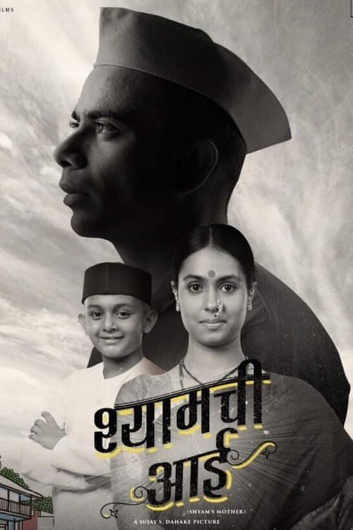 Постер: श्यामची आई