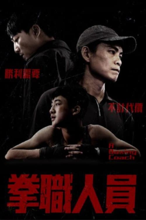 Постер: 拳職人員