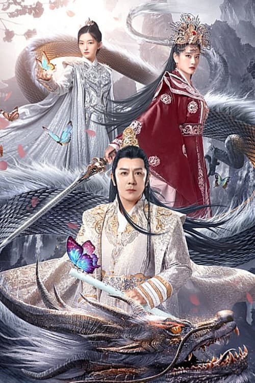 Постер: 大理风云之血蝴蝶