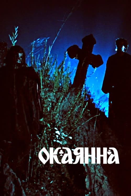 Постер: Окаянна