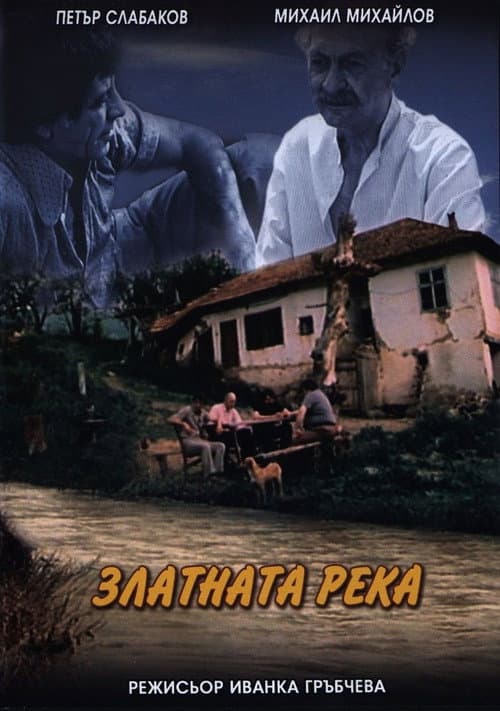 Постер: Златната река