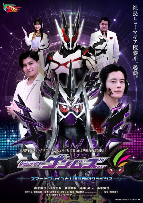 Постер: 仮面ライダーゲンムズ スマートブレインと1000%のクライシス