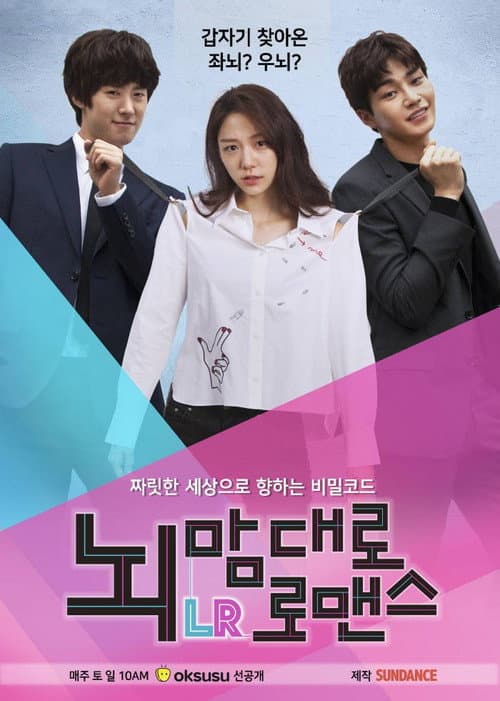 Постер: 뇌맘대로 로맨스