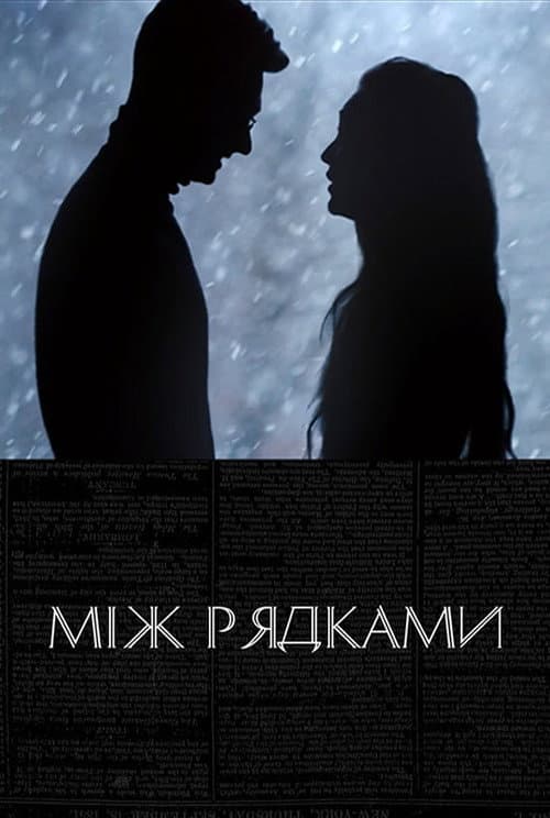 Постер: Між рядками